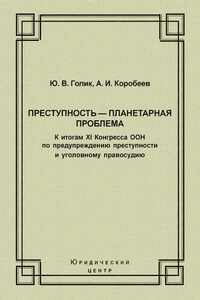 Преступность – планетарная проблема. К итогам XI Конгресса ООН по предупреждению преступности и уголовному правосудию