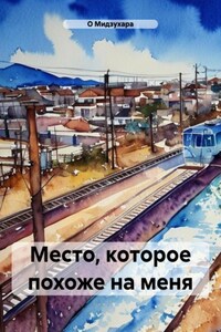 Место, которое похоже на меня