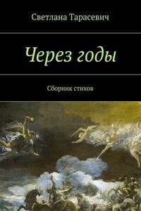 Через годы. Сборник стихов