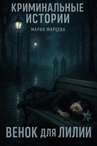 Криминальные истории. Венок для Лилии