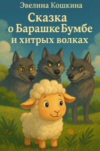 Сказка о Барашке Бумбе и хитрых волках