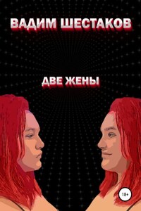 Две жены