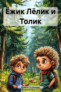 Ёжик Лёлик и Толик