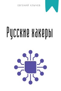 Русские хакеры