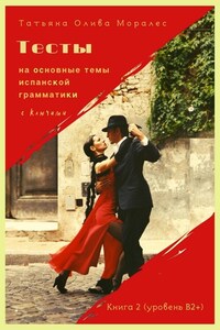 Тесты на основные темы испанской грамматики с ключами. Книга 2 (уровень В2+)