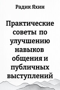 Практические советы по улучшению навыков общения и публичных выступлений