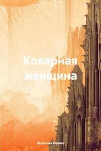 Коварная женщина