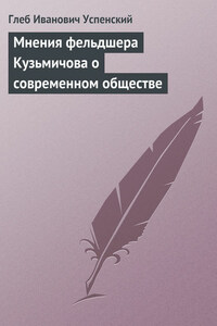 Мнения фельдшера Кузьмичова о современном обществе