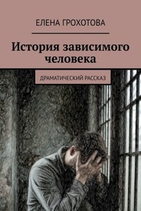 История зависимого человека. Драматический рассказ