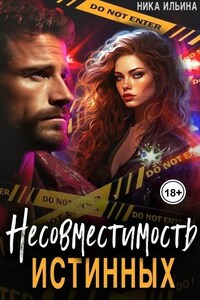 Несовместимость истинных