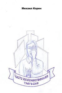 Чисто художественная трагедия