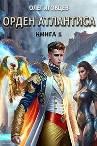 Орден Атлантиса. Книга 1