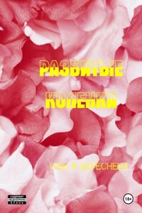 Разбитые коленки