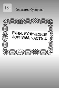 Руны. Рунические формулы. Часть 4