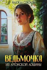 Ведьмочка из Аргонской лощины