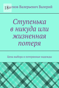 Ступенька в никуда или жизненная потеря. Цена выбора и потерянные надежды