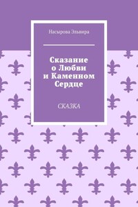 Сказание о любви и каменном сердце. Сказка