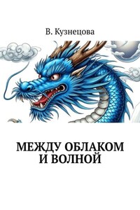 Между облаком и волной