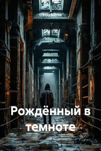 Рождённый в темноте
