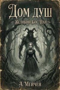 Дом душ. Великий бог Пан
