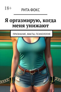 Я оргазмирую, когда меня унижают. Признание, факты, психология