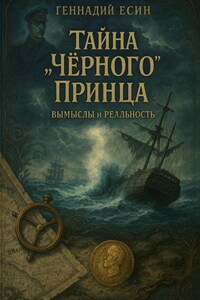 Тайна «Чёрного» Принца