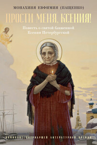 Прости меня, Ксения! О святой блаженной Ксении Петербургской и другие истории