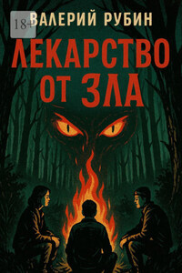 Лекарство от зла