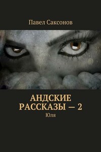 Андские рассказы – 2. Юля