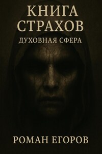 «Книга Страхов. Духовная сфера»
