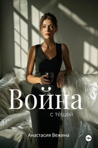 Война с тёщей