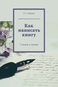 Как написать книгу. 7 шагов к мечте