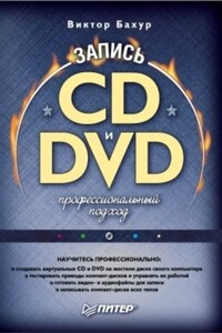 Запись CD и DVD. Профессиональный подход