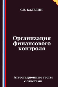 Организация финансового контроля. Аттестационные тесты с ответами