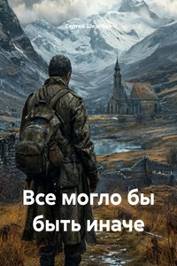 Все могло бы быть иначе