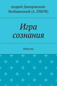 Игра сознания. Новеллы