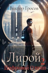 Лирой 2. Цифровой Олимп