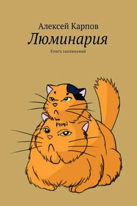 Люминария. Книга заклинаний