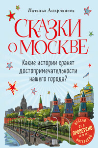 Сказки о Москве. Какие истории хранят достопримечательности нашего города?