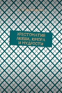 Хрестоматия любви, юмора и мудрости