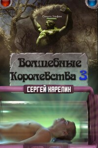 Волшебные королевства 3