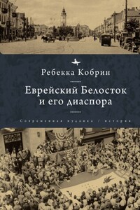 Еврейский Белосток и его диаспора