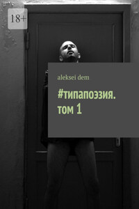 #типапоэзия. том 1