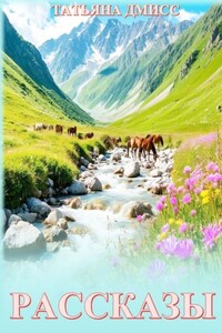 Рассказы