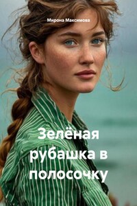 Зелёная рубашка в полосочку