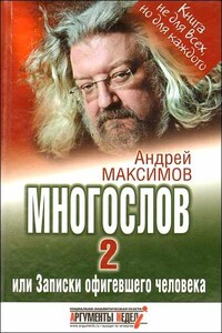 Многослов-2, или Записки офигевшего человека