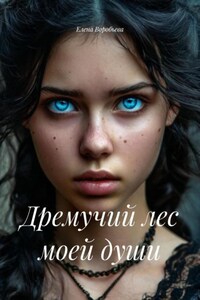 Дремучий лес моей души