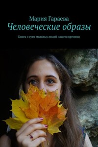 Человеческие образы. Книга о сути молодых людей нашего времени