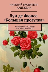 Луи де Фюнес. «Большая прогулка». Маленькие рассказы о большом успехе