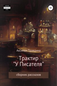 Трактир «У писателя». Сборник рассказов